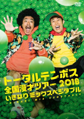 楽天HMV＆BOOKS online 1号店トータルテンボス全国漫才ツアー 2018 「いきなりミックスベジタブル」 【DVD】