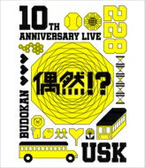 遊助 (上地雄輔) カミジユウスケ / 遊助 10th Anniversary Live -偶然!?- (Blu-ray) 【BLU-RAY DISC】