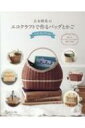 古木明美のエコクラフトで作るバッグとかごベストセレクション / 古木明美 【本】