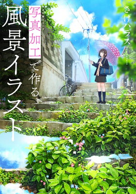 Other - 写真加工で作る風景イラスト 神技作画シリーズ / さけハラス 【本】
