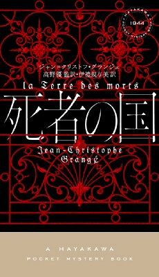 死者の国 ハヤカワ ポケット ミステリ / ジャン＝クリストフ グランジェ 【新書】
