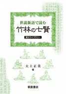 世説新語で読む竹林の七賢 漢文ライブラリー / 大上正美 【全集・双書】