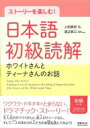 ストーリーを楽しむ!日本語初級読解 ホワイトさんとティーナさんのお話 / 上田美紀 【本】