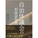 自治体議会の取扱説明書 住民の代表として議会に向き合うために / 金井利之 【本】