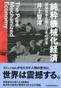 純粋機械化経済 頭脳資本主義と日本の没落 / 井上智洋 【本】