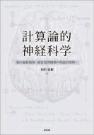 計算論的神経科学 脳の運動制御・感覚処理機構の理論的理解へ / 田中宏和 【本】