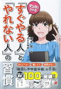 マンガでわかる「すぐやる人」と「やれない人」の習慣 アスカビジネス / 塚本亮 【本】