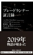 ブレードランナー証言録 インターナショナル新書 / 大野和基 【新書】