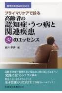 出荷目安の詳細はこちら※こちらの商品について「在庫あり」の場合でも土日祝日のご注文は2-3日後の出荷となります。また、年末年始、ゴールデンウィーク及びお盆期間は、出荷までに10日間程度を要する場合がございますので予めご了承ください。なお、出荷の際はメールにてご連絡させて頂きます。内容詳細高齢者診療で精神疾患が疑われる時に知っておきたい実践に役立つコツが満載。疾患ごとにおさえておくべき基本情報のUPDATEで診療をレベルアップ！目次&nbsp;:&nbsp;臨床に役立つエッセンス（臨床現場で認知症を早期に見つけるコツは？/ 高齢者の精神症状をいかに診て鑑別するか？/ 外来で使える簡単な認知機能検査は？/ 画像検査では何を行っておくべきか？/ 忘れてはいけない血液生化学検査の項目は？　ほか）/ 最新情報のエッセンス（最近の人口動態と高齢者人口/ 高齢者の身体的特性/ 高齢者の心理的特性/ アルツハイマー型認知症/ 軽度認知障害（MCI）　ほか）