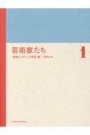 芸術家たち 建築とデザインの巨匠編 / 河内タカ 【本】