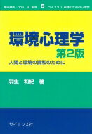 環境心理学 人間と環境の調和のために ライブラリ実践のための心理学 第2版 / 羽生和紀 【全集・双書】