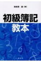 初級簿記教本 / 海老原諭 【本】