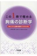 この1冊で極める胸痛の診断学 / 横江正道 【本】