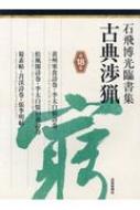 石飛博光臨書集　古典渉猟 第18集 黄州寒食詩巻・李太白仙詩巻 / 松風閣詩巻・李太白憶旧遊詩巻 / 蜀素帖・〓渓詩巻・張季明帖 / 石飛博光 【本】