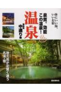 温泉　onsen　福島県中通り編 / 歴史春秋社 【本】