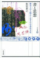 書と思想 歴史上の人物から見る日中書法文化 東方選書 / 松宮貴之 【全集・双書】