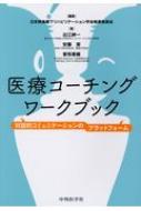 医療コーチングワークブック 対話的コミュニケーションのプラットファーム / 日本摂食・嚥下リハビリテ..