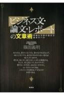 出荷目安の詳細はこちら内容詳細私たちは、書きたくなくても、書かなければならず、話したくなくても、話さなければならない時代を過ごしているので、書き方、話し方に迷うことに、しばしば遭遇する。そこで、苦しまないで、わかりやすく書けないだろうか、話...