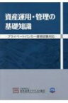 資産運用・管理の基礎知識 プライベートバンカー資格試験対応 / 日本証券アナリスト協会 【本】