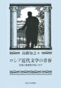 ロシア近代文学の青春 反省と直接性のあいだで / 高橋知之 【本】