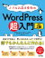 小さなお店 &amp; 会社のWordPress超入門 初めてでも安心!思いどおりのホームページを作ろう! / 株式会社コミュニティコム 【本】