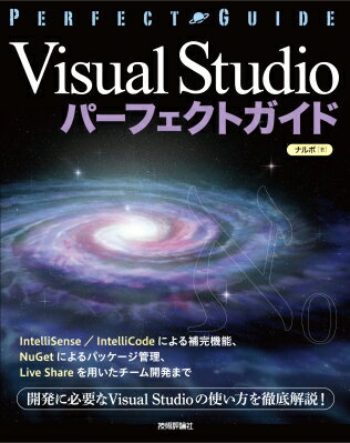 出荷目安の詳細はこちら内容詳細IntelliSense／IntelliCodeによる補完機能、NuGetによるパッケージ管理、Live　Shareを用いたチーム開発まで、開発に必要なVisual　Studioの使い方を徹底解説！目次&nbsp;:&nbsp;第1章　Visual　Studioとは/ 第2章　Visual　Studioをはじめよう/ 第3章　Visual　Studioの基本/ 第4章　エディターを使いこなす（コーディング）/ 第5章　Visual　Studioのデバッグ/ 第6章　Visual　Studioのテスト手法/ 第7章　Visual　Studioのデプロイ手法/ 第8章　クロスプラットフォーム開発/ 第9章　Visual　Studioによるチーム開発/ 付録　用語集