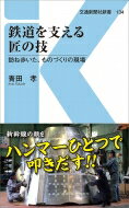 出荷目安の詳細はこちら内容詳細技術の結集から生まれる日本の鉄道。人々の目は、鉄道会社と車両メーカーに留まりがちだが、鉄道を取り巻く技術の裾野は限りなく広い。それぞれの専門分野における世界トップレベルの技術なくしては新幹線、在来線の運行、安全、快適性が機能しないのも事実である。車両関連の部品から、駅、線路にかかわる施設など、それぞれの「匠」を極めるメーカーは、日々愚直にものづくりを進めている。そんな現場を、一つひとつ訪ね歩いて綴った筆者渾身のルポ。目次&nbsp;:&nbsp;序章/ 第1章　快適/ 第2章　つなぐ/ 第3章　見守る/ 第4章　保つ/ 終章