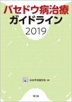 バセドウ病治療ガイドライン 2019 / 日本甲状腺学会 【本】