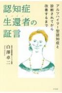 認知症生還者の証言 アルツハイマー型認知症と診断されてから改善するまで / 白澤卓二 【本】