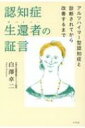 認知症生還者の証言 アルツハイマー型認知症と診断されてから改善するまで / 白澤卓二 【本】