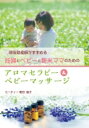 現役助産師がすすめる妊婦とベビーと新米ママのためのアロマセラピー & ベビーマッサージ / カーティー菅田倫子 【本】