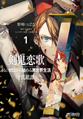 Premium （Boys） - 剣鬼恋歌 Re: ゼロから始める異世界生活 真銘譚 1 Mfコミックス アライブシリーズ / 野崎つばた 【コミック】