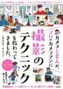 カメラど素人が、プロのカメラマンに撮影のテクニックを教わってきました。 / 永峰英太郎 【本】