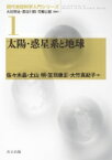 太陽・惑星系と地球 現代地球科学入門シリーズ / 大谷栄治 【全集・双書】