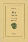 泰山 中国人の信仰 東洋文庫 / エドゥアール・シャヴァンヌ 【文庫】