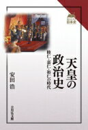 天皇の政治史 睦仁・嘉仁・裕仁の時代 読みなおす日本史 / 安田浩 【全集・双書】