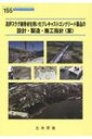 高炉スラグ細骨材を用いたプレキャストコンクリート製品の設計・製造・施工指針(案) コンクリートライブラリー / 土木学会コンクリート委員会 【本】