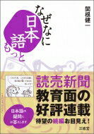 なぜなに日本語もっと / 関根健一 【本】