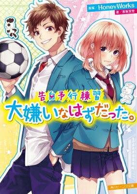 告白予行練習　大嫌いなはずだった。 角川ビーンズ文庫 / 香坂茉里 