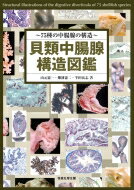 貝類中腸腺構造図鑑 75種の中腸腺の構造 / 山元憲一 【図鑑】