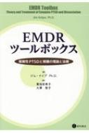 EMDRツールボックス 複雑性PTSDと解離の理論と治療 / ジム・ナイプ 【本】