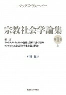 宗教社会学論集 第1巻　上 緒言 / プロテスタンティズムの倫理と資本主義の精神 / プロテスタント諸信団と資本主義の精神 / マックス・ヴェーバー 【全集・双書】