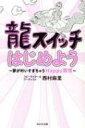 龍スイッチはじめよう 夢が叶いすぎちゃうHappy習慣 / 西村麻里 【本】