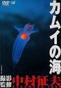 出荷目安の詳細はこちら内容詳細北の海オホーツクの珍魚・怪魚のユーモラスで個性的な素顔と生態をハイビジョンで収録。DVD化に際し、撮影の中村征夫のインタビューやメイキング映像も収録予定。(CDジャーナル　データベースより)