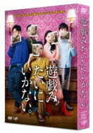 【送料無料】 「遊戯(ゲーム)みたいにいかない。」DVD-BOX 【DVD】