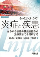 もっとよくわかる!炎症と疾患 あらゆる疾患の基盤病態から治療薬までを理解する / 松島綱治 【本】