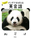 パンダでおぼえる英会話 大人も子どもも一生役立つ / 福田豊文 【全集・双書】