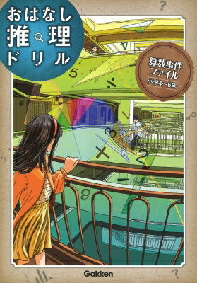 算数事件ファイル 小学4-6年 おはなし推理ドリル / 学研プラス 【全集・双書】