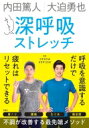 内田篤人 大迫勇也 ふぅ〜っと深呼吸ストレッチ / ウチダラボ 【本】