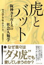 虎とバット 阪神タイガースの社会人類学 / William W. Kelly 【本】